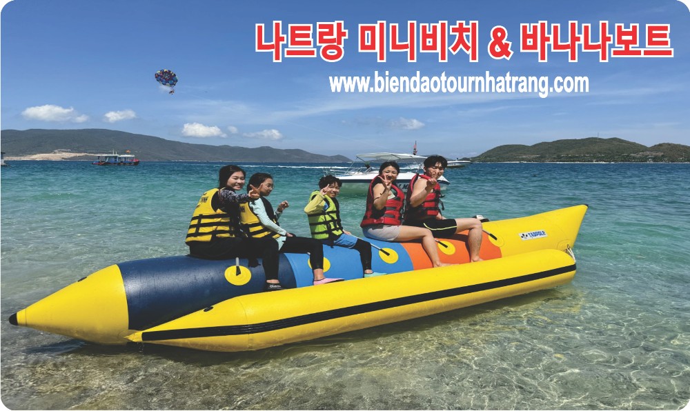 나트랑 미니비치 & 바나나보트