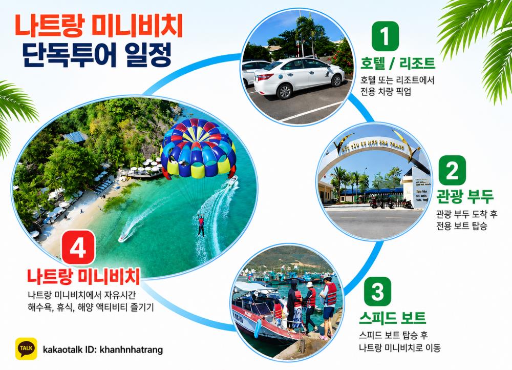 나트랑 미니비치 단독투어 일정