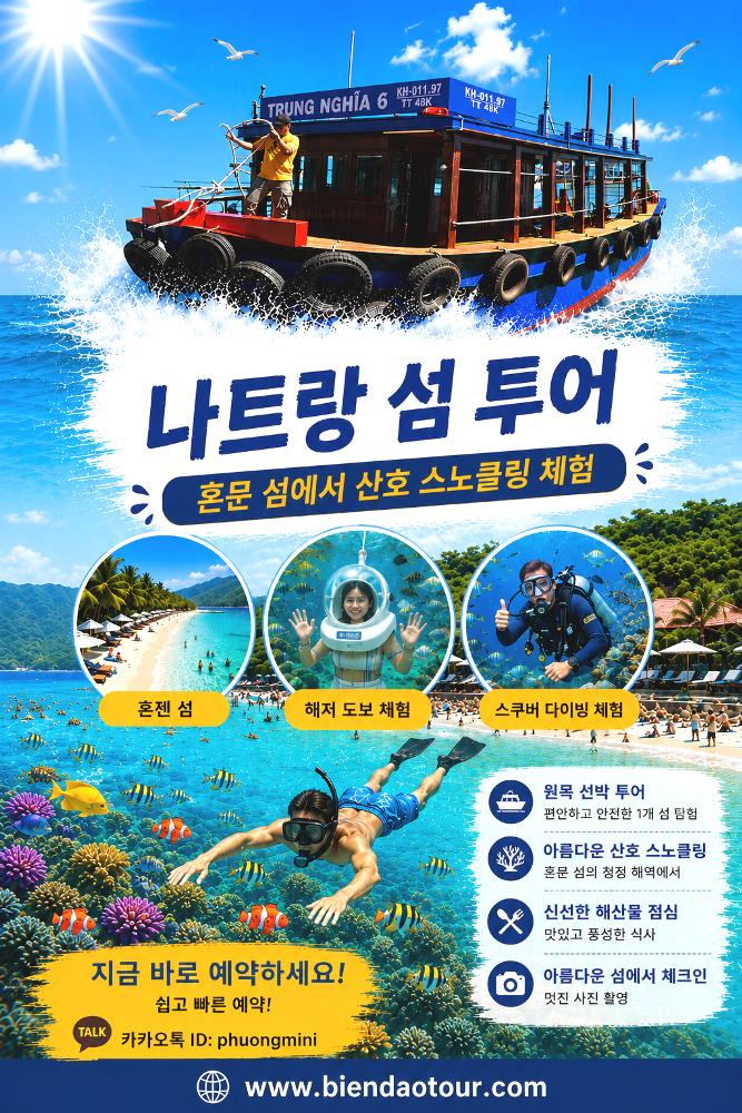 나트랑 섬 투어 혼문 섬 산호초 관람 목선 단체 투어