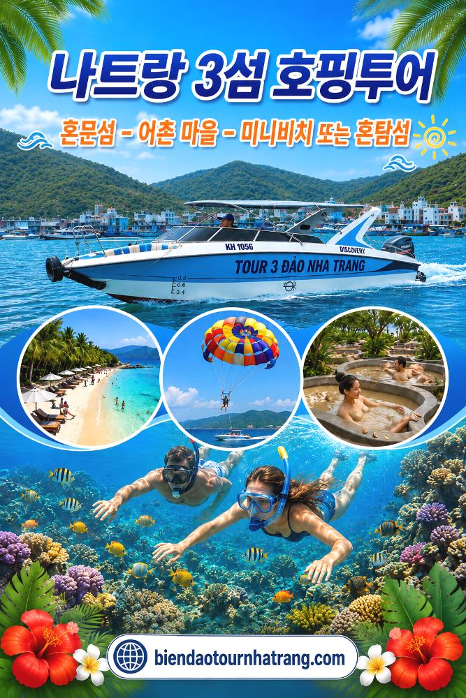 나트랑 3섬 호핑투어