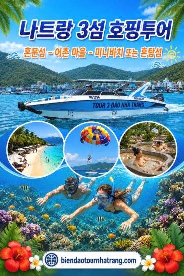 나트랑 3섬 호핑투어: 혼문섬 – 어촌 마을 – 미니비치 또는 혼탐섬