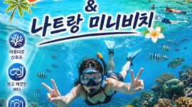 혼문섬의 스노쿨링 & 나트랑 미니비치 / 나트랑 호핑투어 현지 예약/ Công ty Biển đảo Tour