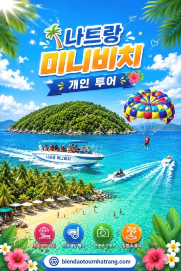 나트랑 미니비치 개인 투어