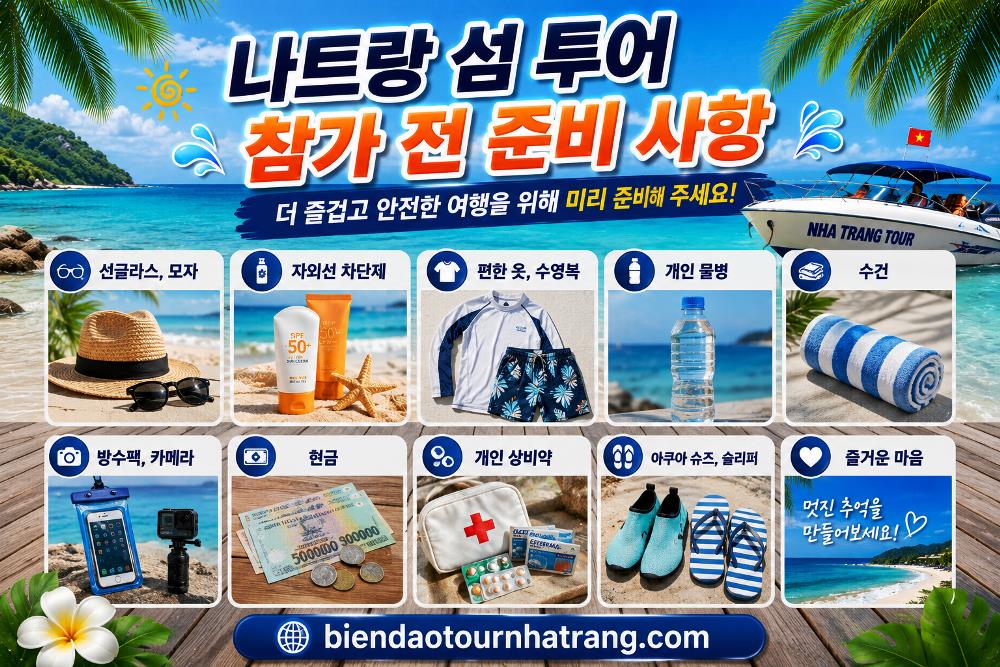 나트랑 섬 투어 참가 전 준비 사항