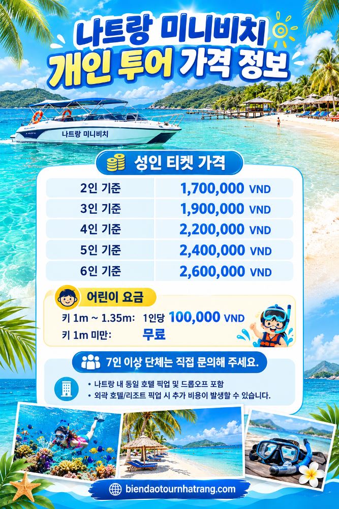 나트랑 미니비치 개인 투어 가격 정보